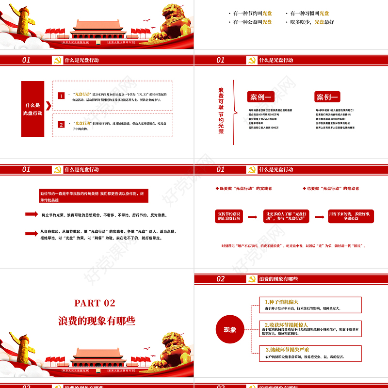 红色党政风节约粮食怀危机意识保大国粮仓制止餐饮浪费拒绝舌尖上的浪费党课主题教育ppt模板