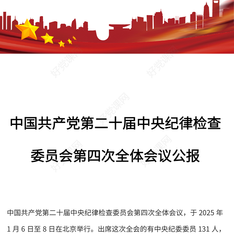 2025中共第二十届中央纪委四次全会公报PPT简洁风党风廉政建设党课下载(讲稿)