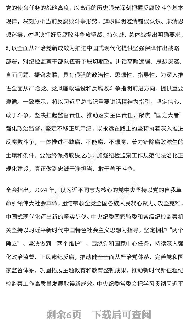 2025中共第二十届中央纪委四次全会公报PPT简洁风党风廉政建设党课下载(讲稿)