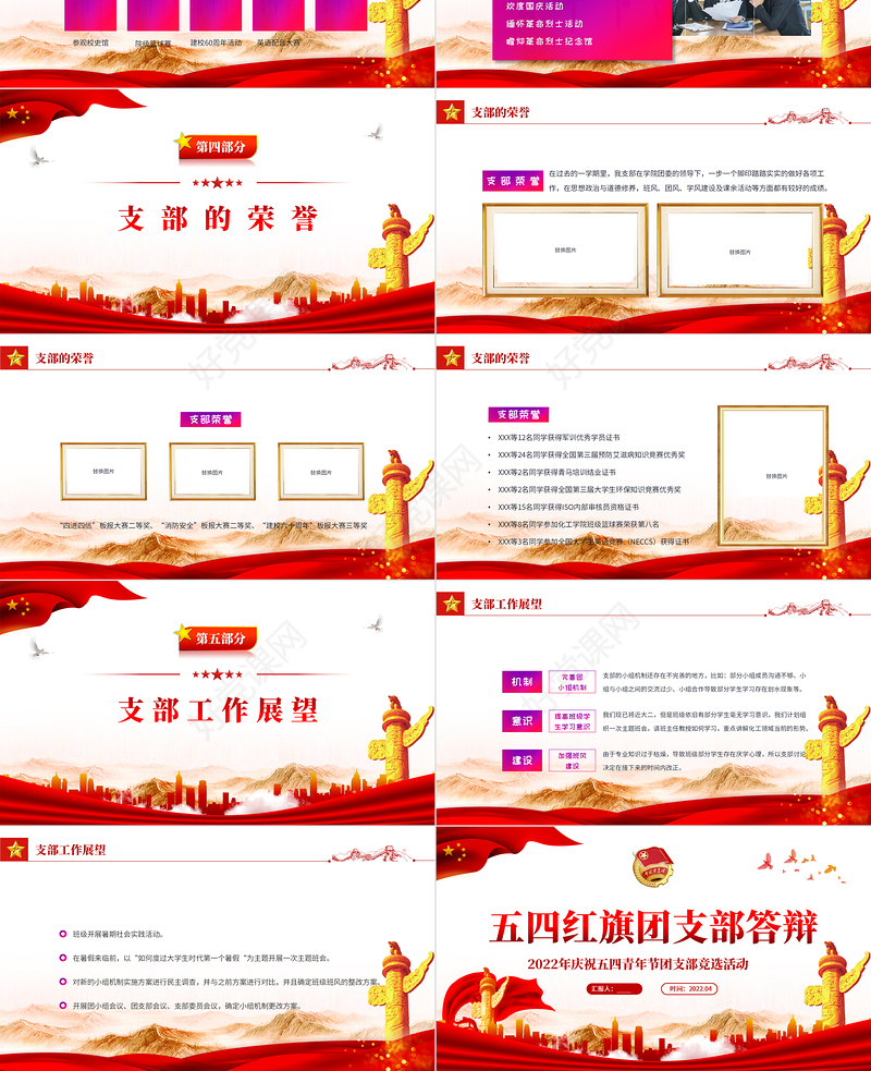 2022五四红旗团支部答辩PPT精美纪念五四运动103周年团支部竞选活动主题课件模板