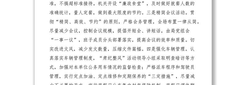 2021工商局构建节约型机关措施交流材料