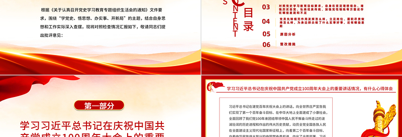 大气党政风驻村第一书记党史学习教育专题组织生活会对照检查材料专题党课PPT课件