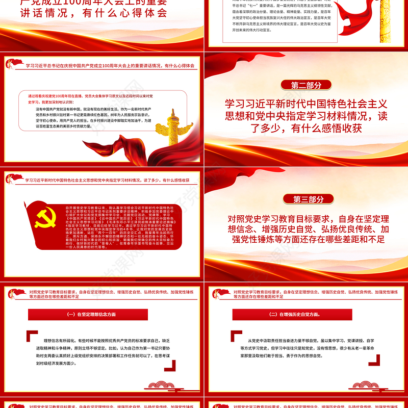 大气党政风驻村第一书记党史学习教育专题组织生活会对照检查材料专题党课PPT课件