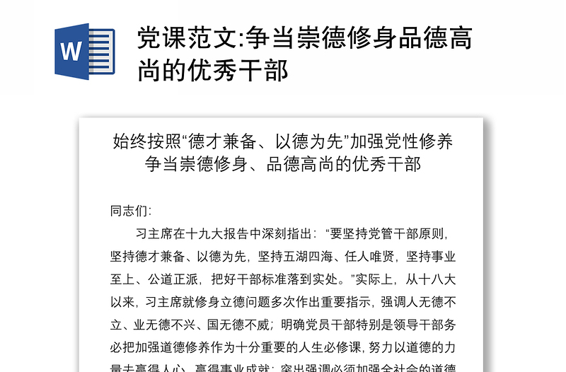 党课范文:争当崇德修身品德高尚的优秀干部