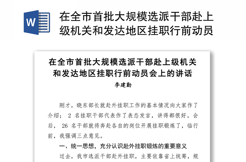 在全市首批大规模选派干部赴上级机关和发达地区挂职行前动员会上的讲话挂职锻炼工作总结