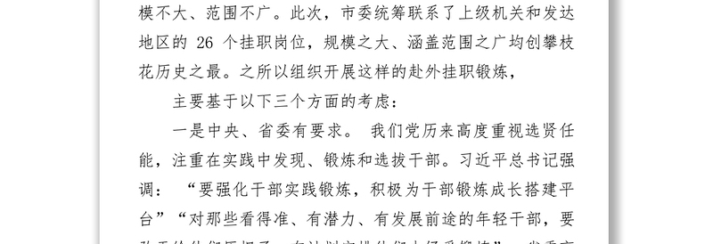 在全市首批大规模选派干部赴上级机关和发达地区挂职行前动员会上的讲话挂职锻炼工作总结