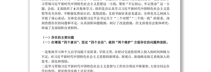 “不忘初心牢记使命”主题教育专题组织生活会对照自查材料(党支部)