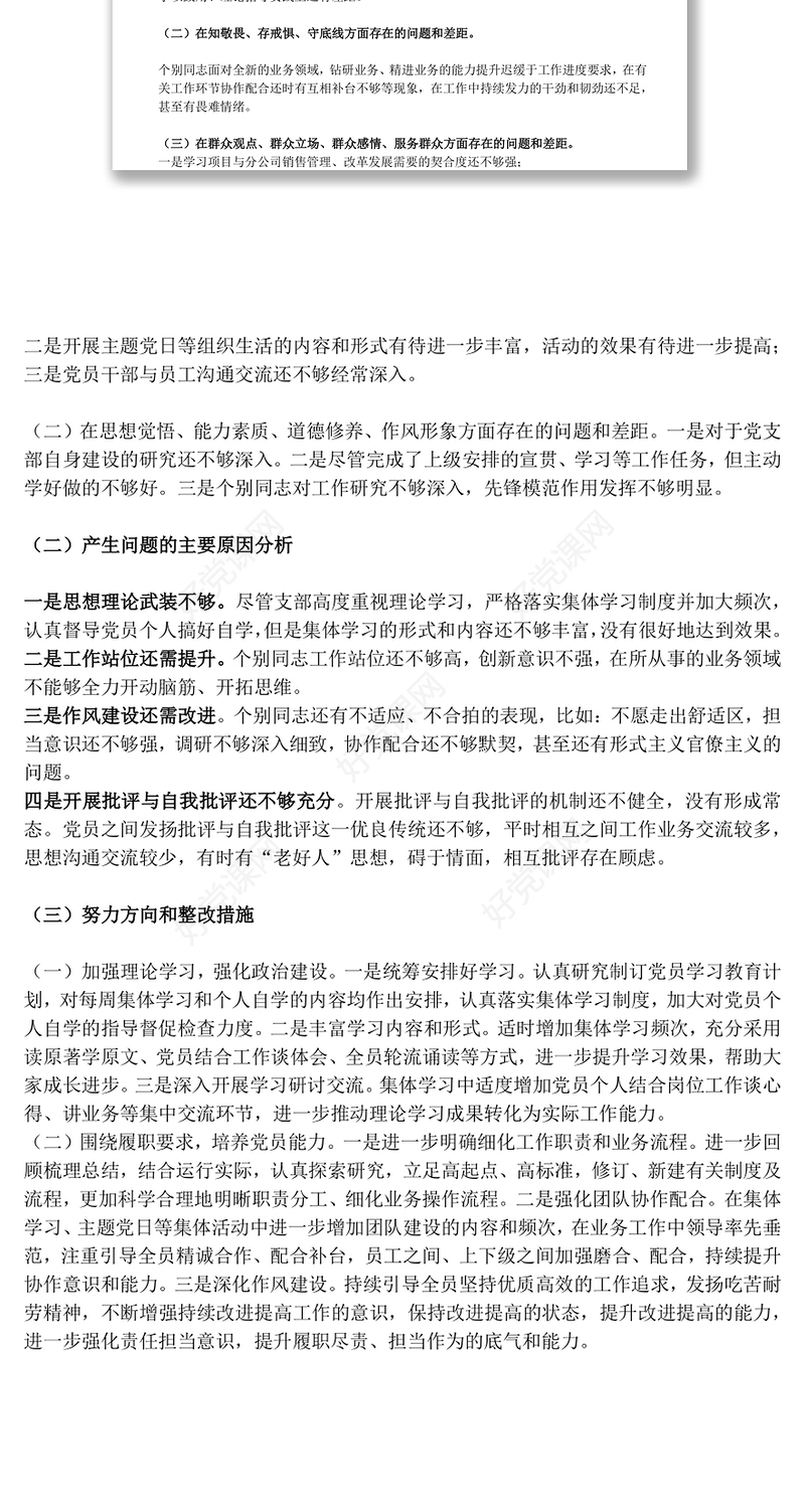 “不忘初心牢记使命”主题教育专题组织生活会对照自查材料(党支部)