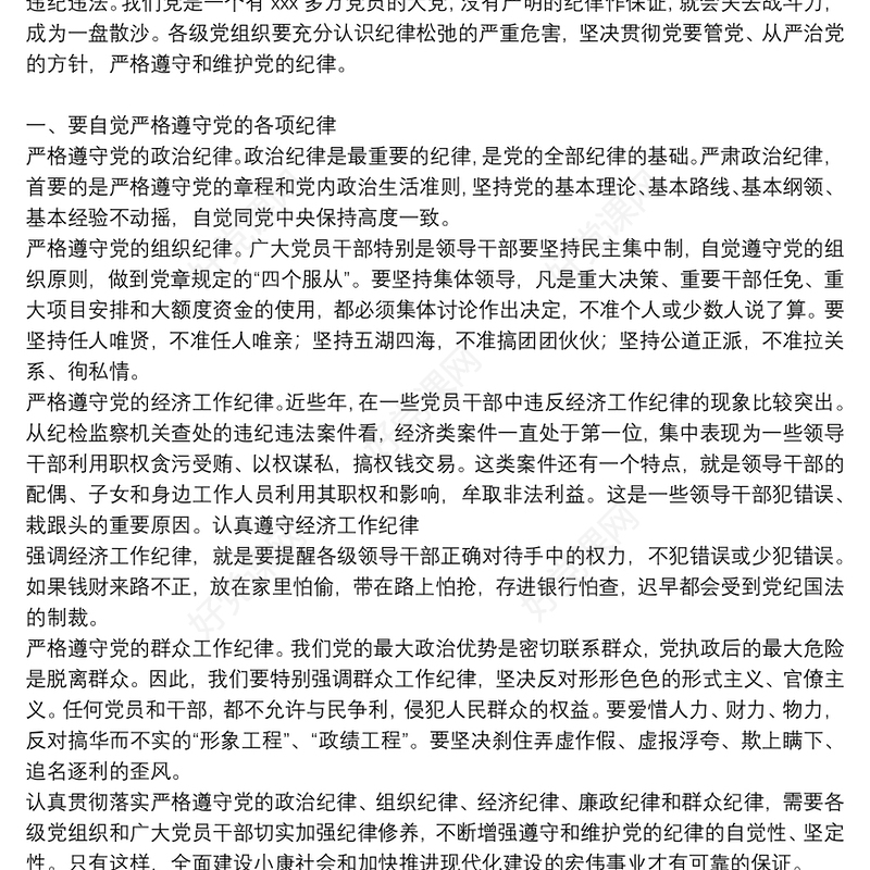 [党的六大纪律党课讲稿]党课讲稿：恪守六大纪律守住六大防线