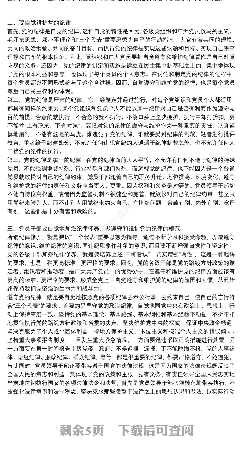 [党的六大纪律党课讲稿]党课讲稿：恪守六大纪律守住六大防线