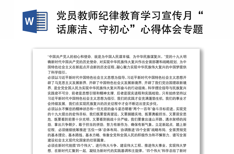 2021党员教师纪律教育学习宣传月“话廉洁、守初心”心得体会专题研讨交流发言