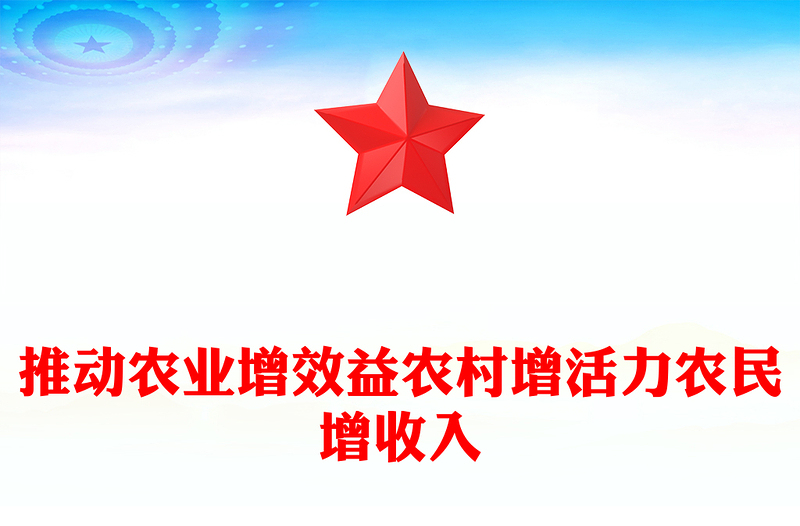 推动农业增效益农村增活力农民增收入PPT总书记三农相关论述课件下载(讲稿)