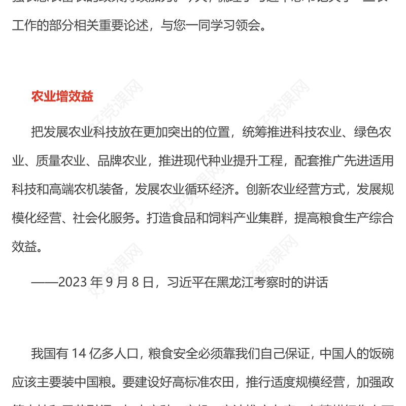推动农业增效益农村增活力农民增收入PPT总书记三农相关论述课件下载(讲稿)