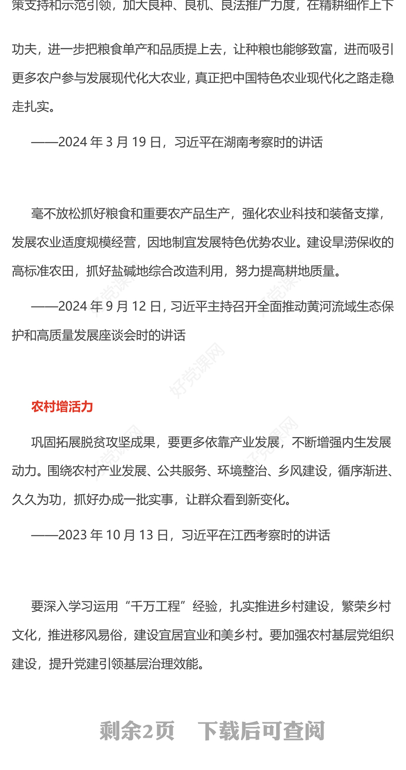 推动农业增效益农村增活力农民增收入PPT总书记三农相关论述课件下载(讲稿)