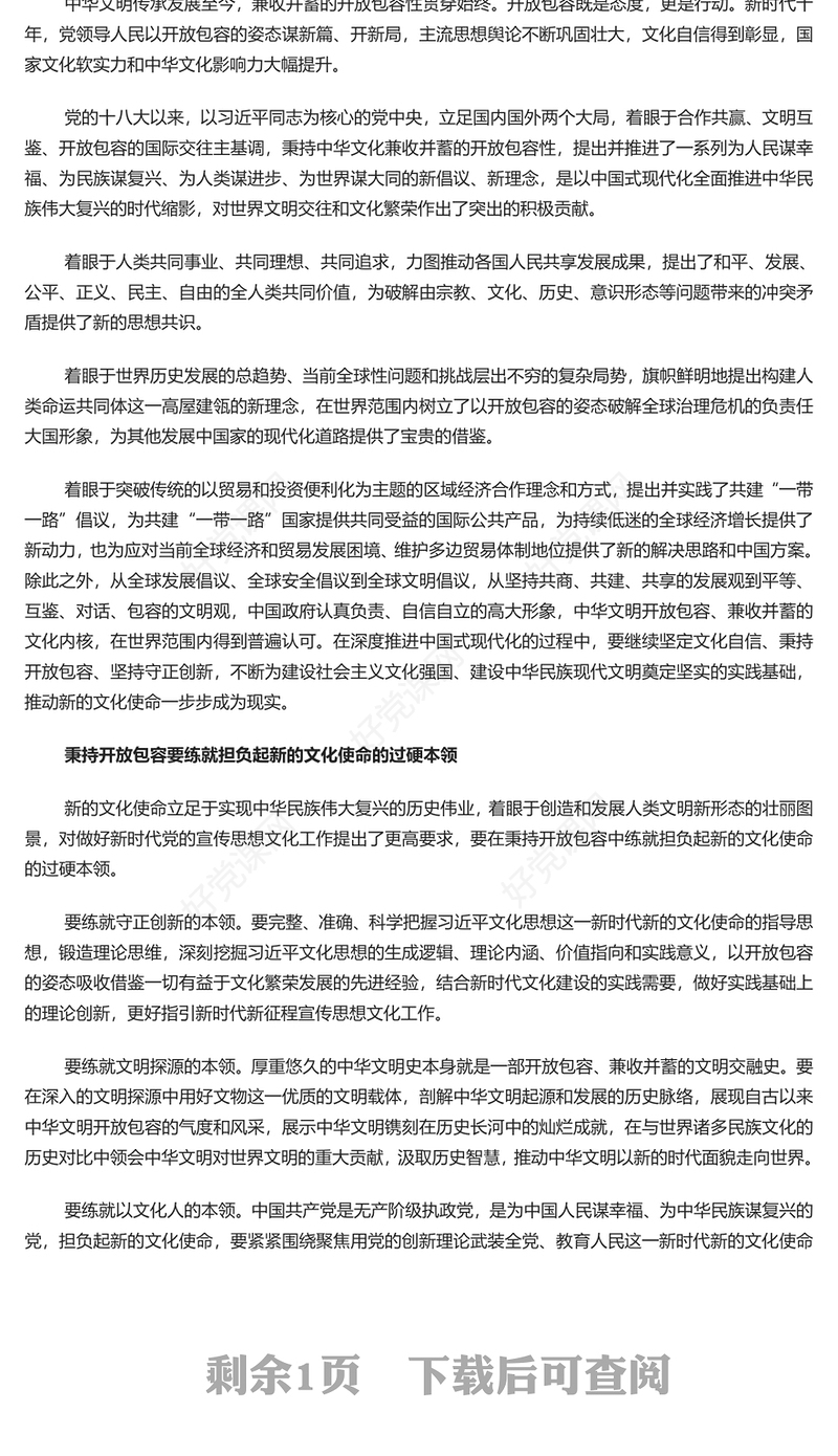 更好担负起新的文化使命PPT精美风学习宣传思想文化工作重要指示课件模板(讲稿)