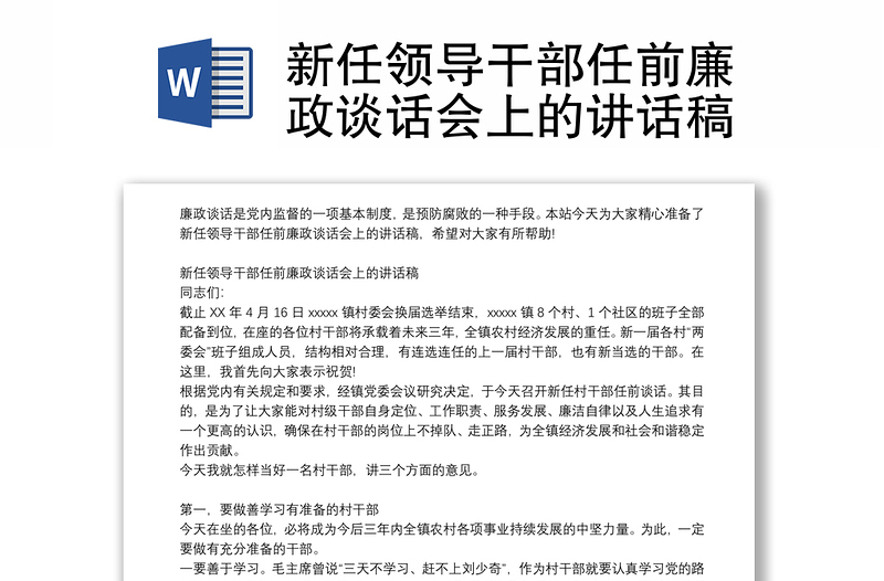 新任领导干部任前廉政谈话会上的讲话稿