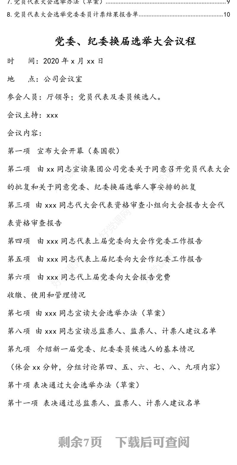 党委、纪委换届选举全套资料汇编（8篇）（集团公司）