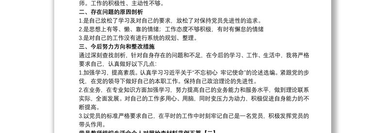 党员教师组织生活会个人对照检查材料范例五篇