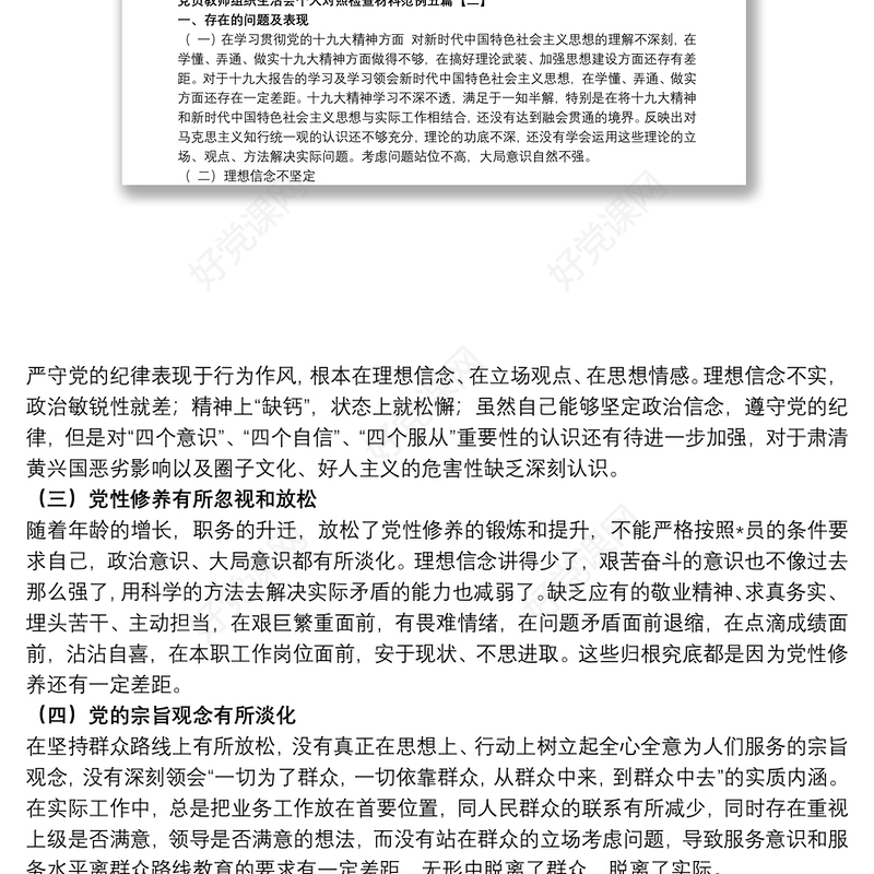 党员教师组织生活会个人对照检查材料范例五篇