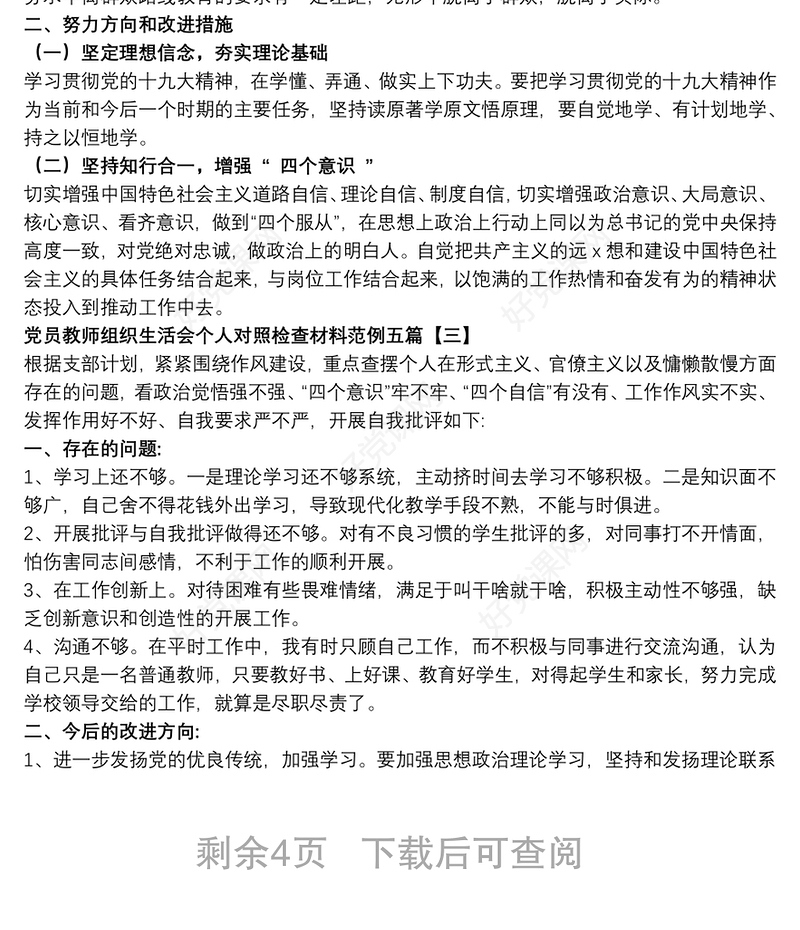 党员教师组织生活会个人对照检查材料范例五篇