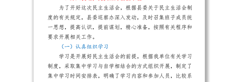 县委巡察机构关于2021年度民主生活会情况总结的报告