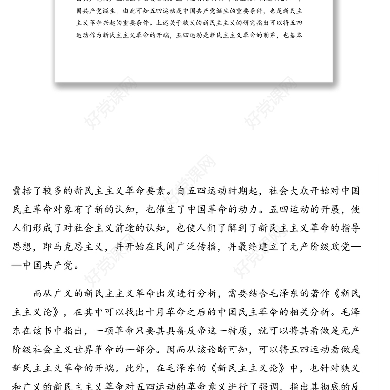 四史党课专题讲稿：五四运动——新民主主义革命的崛起