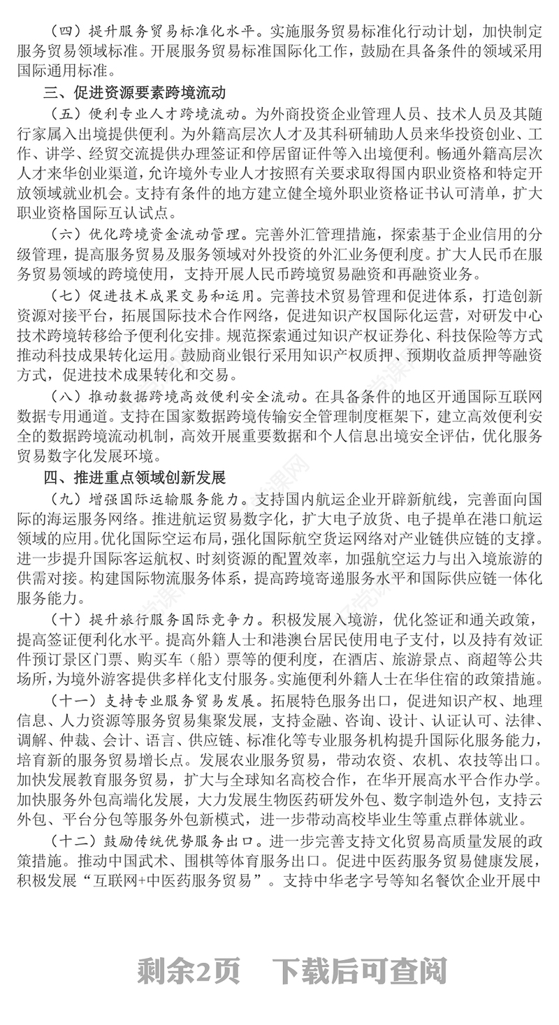 红色大气关于以高水平开放推动服务贸易高质量发展的意见PPT(讲稿)