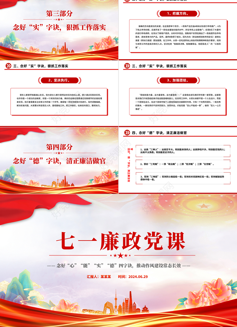 党政风七一廉政党课PPT念好四字诀推动作风建设常态长效课件