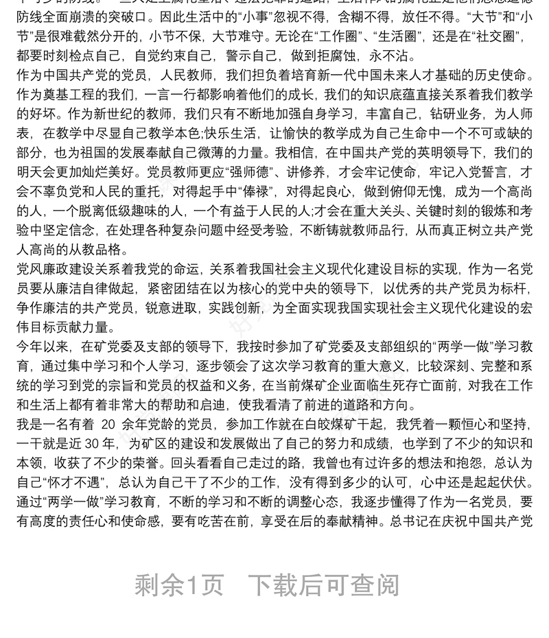 2021党员学习 党员学习心得体会