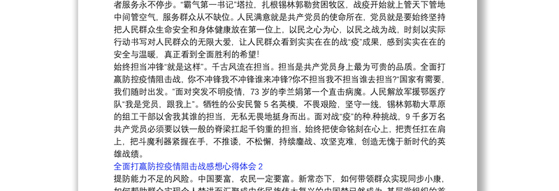 全面打赢防控疫情阻击战感想心得体会5篇