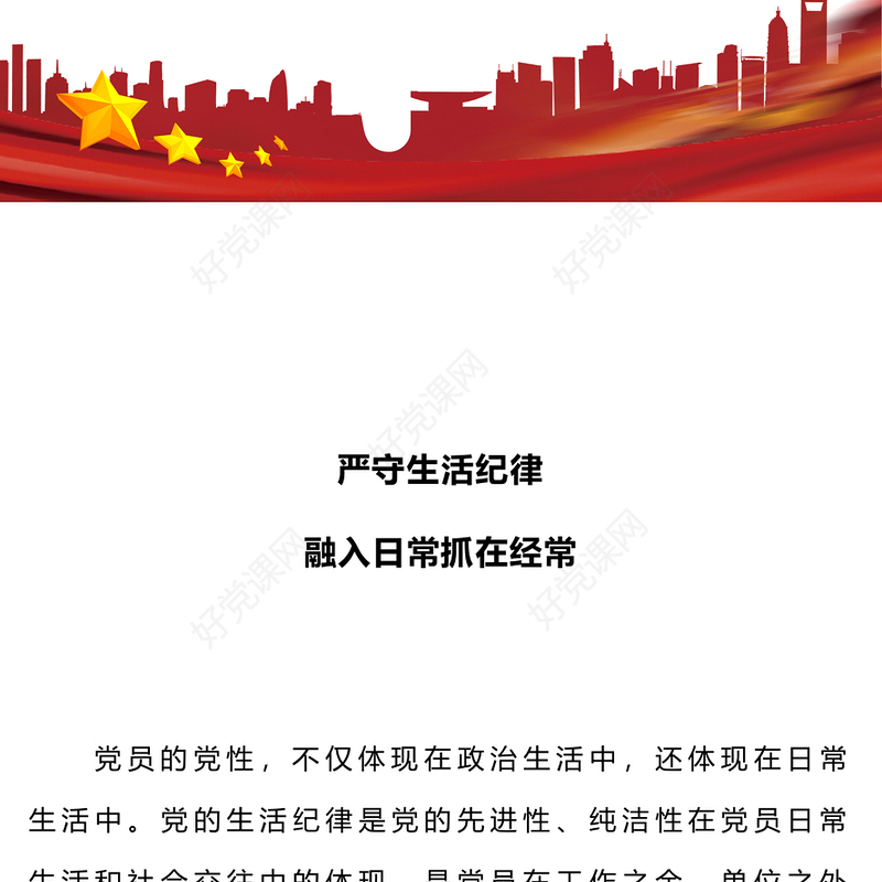 2024严守生活纪律融入日常抓在经常PPT党政风六大纪律党纪学习党课(讲稿)