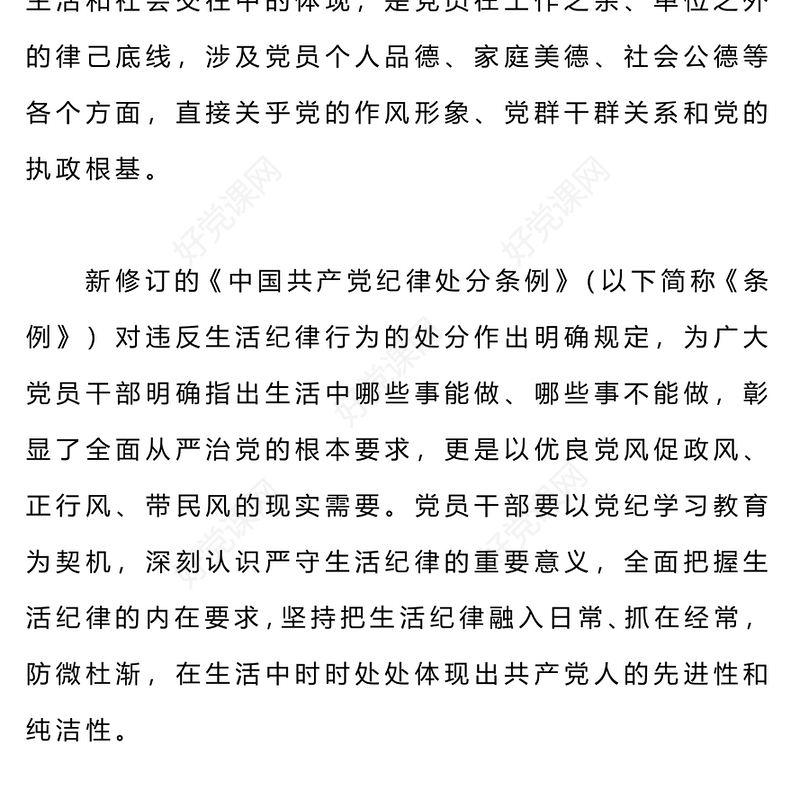 2024严守生活纪律融入日常抓在经常PPT党政风六大纪律党纪学习党课(讲稿)