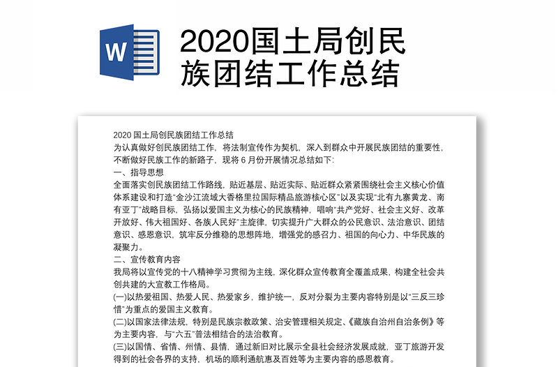 2020国土局创民族团结工作总结