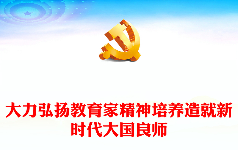 努力培养造就堪当民族复兴大任的大国良师PPT简洁风学习中国特有的教育家精神课件(讲稿)
