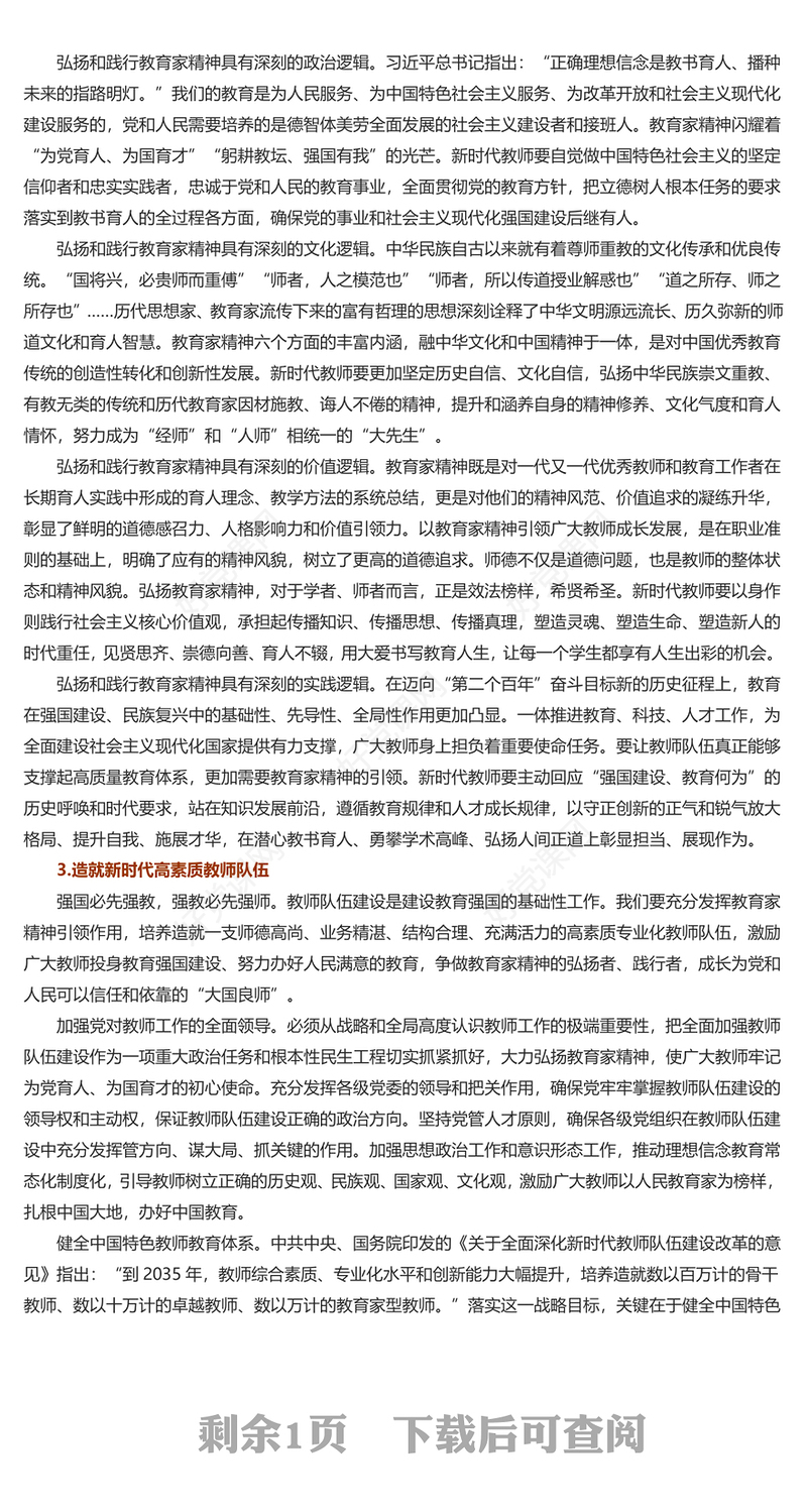 努力培养造就堪当民族复兴大任的大国良师PPT简洁风学习中国特有的教育家精神课件(讲稿)