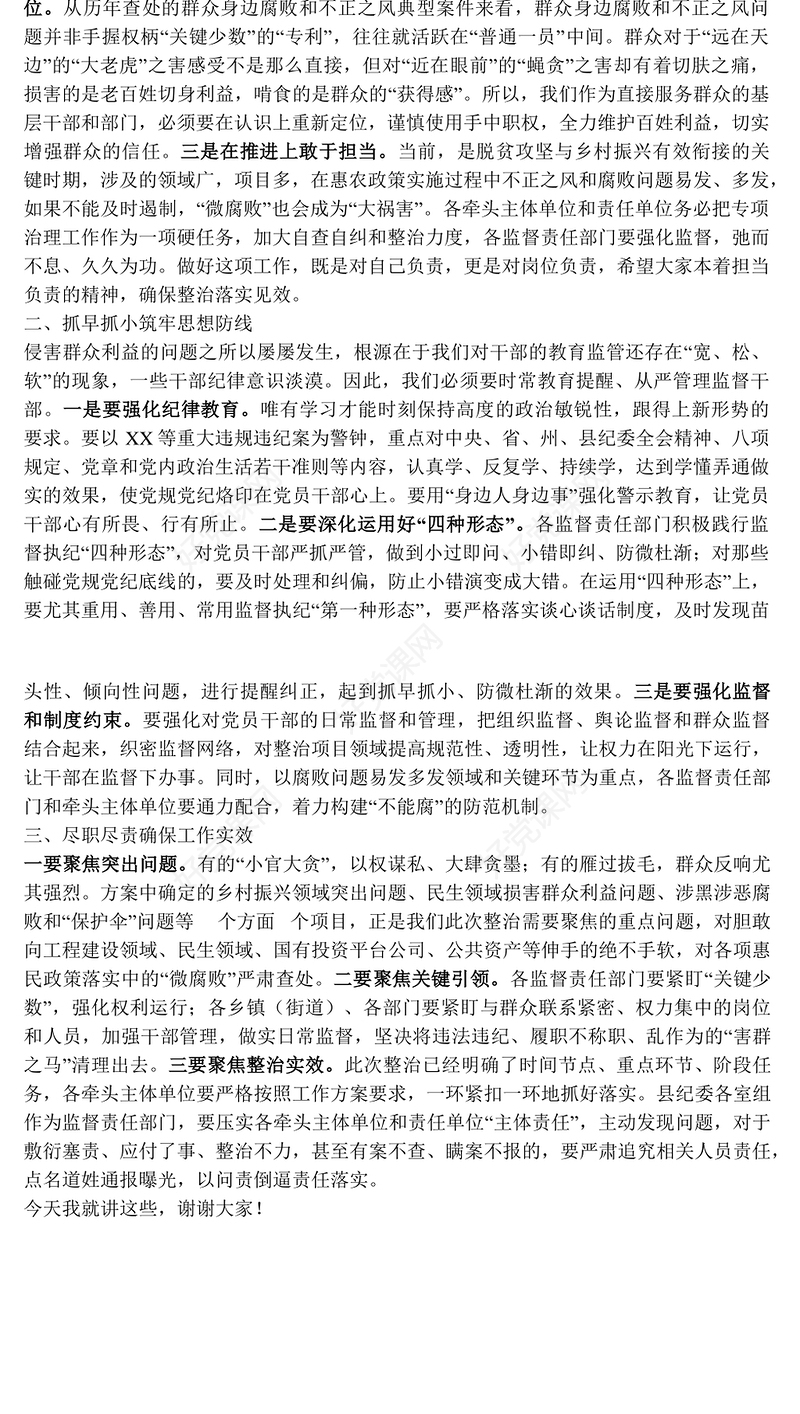 在深入开展整治群众身边腐败和不正之风会上的讲话