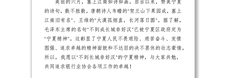 黄润中秘书长在西北五省(区)银行业协会联席会议暨村镇银行工作会议上的讲话