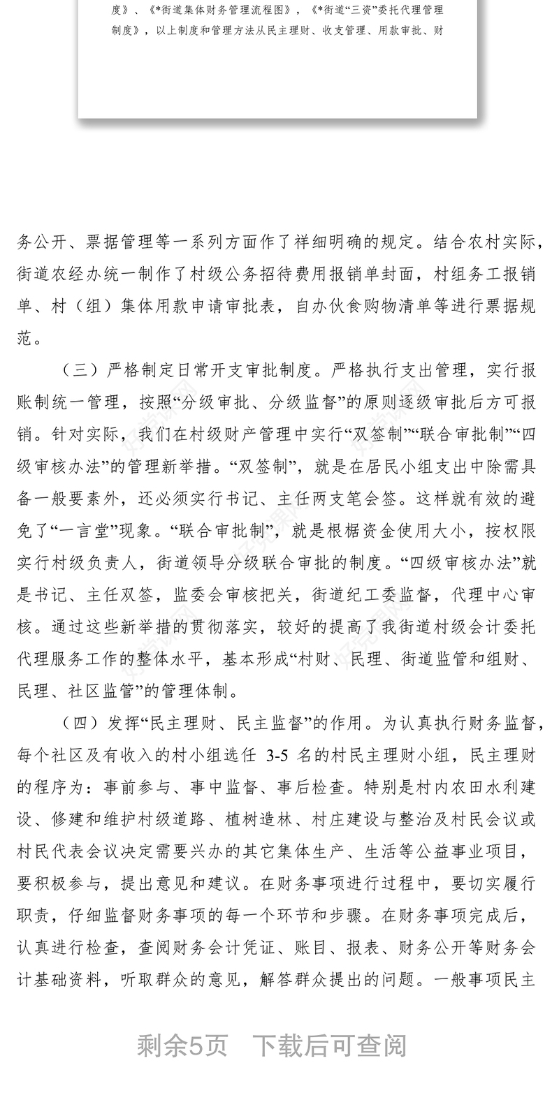 2021农村三资管理调研报告