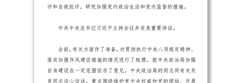 中共中央政治局召开民主生活会习近平主持会议并发表重要讲话