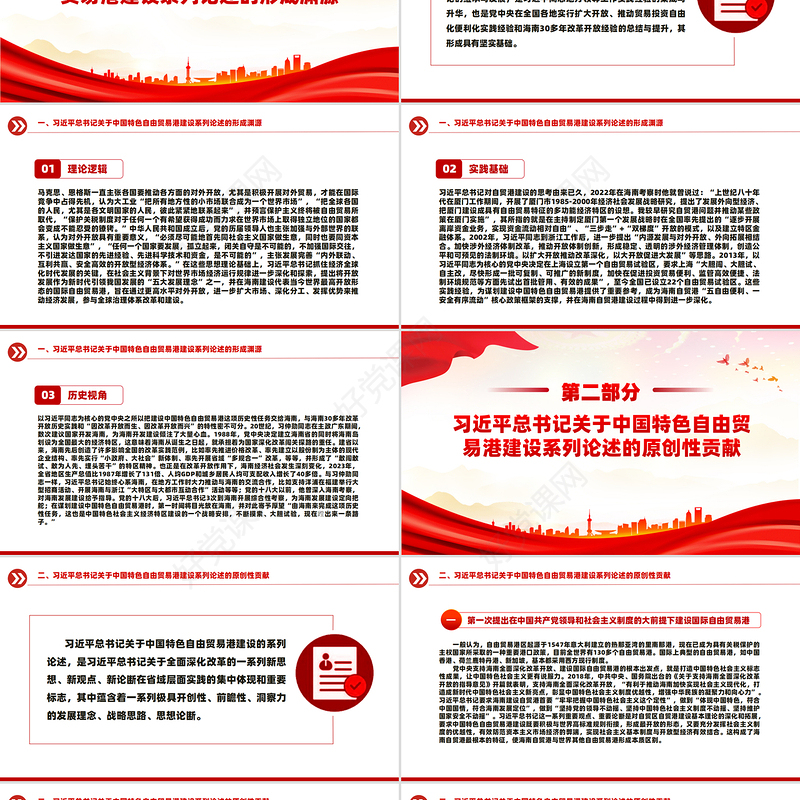 精美党建风中国特色自由贸易港建设系列论述的形成渊源、原创性贡献和实践要求PPT课件