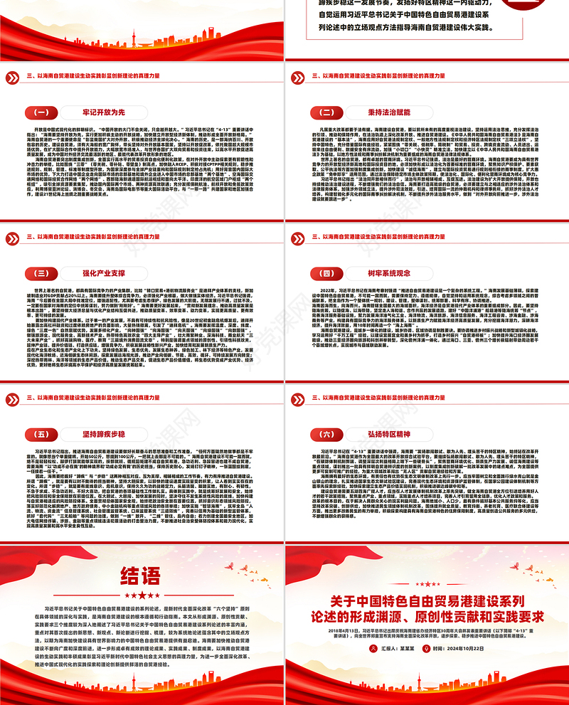 精美党建风中国特色自由贸易港建设系列论述的形成渊源、原创性贡献和实践要求PPT课件