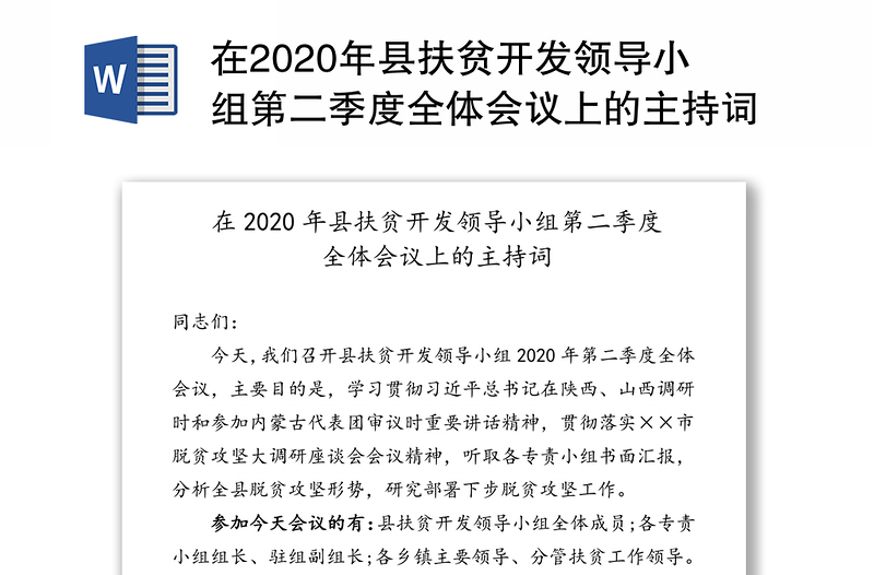 在2020年县扶贫开发领导小组第二季度全体会议上的主持词