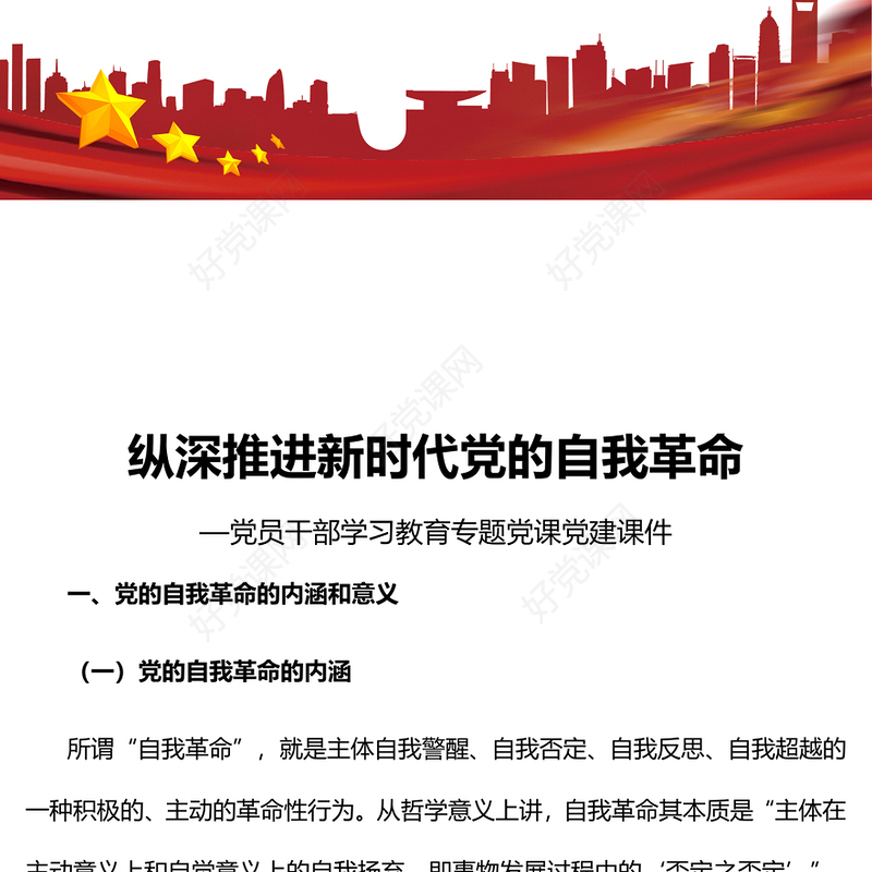 2022纵深推进新时代党的自我革命PPT大气党建风党员干部学习教育专题党课党建课件(讲稿)