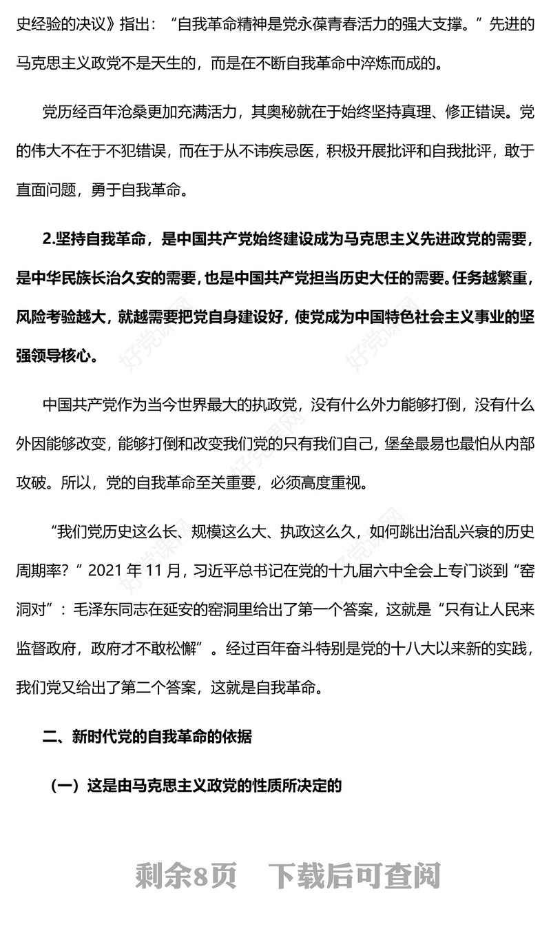 2022纵深推进新时代党的自我革命PPT大气党建风党员干部学习教育专题党课党建课件(讲稿)
