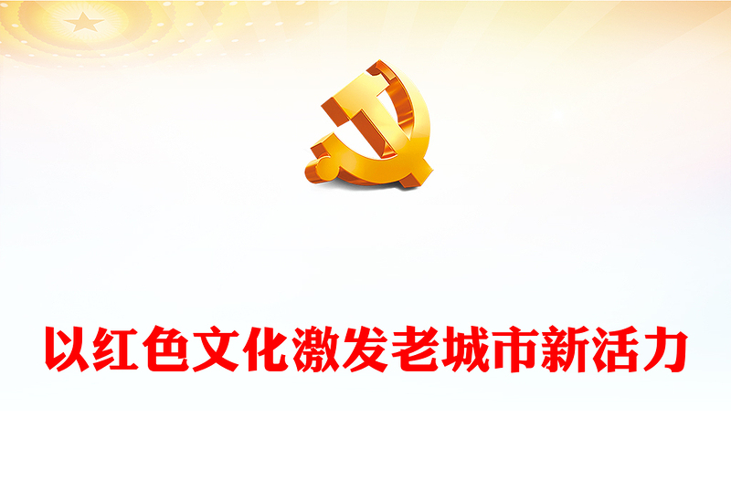 弘扬红色文化激发老城市活力PPT党建风学习二十大精神党课课件模板(讲稿)