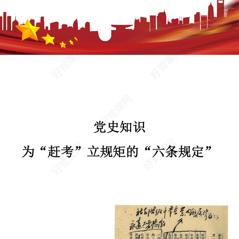 重温党史知识PPT为“赶考”立规矩的“六条规定”微党课(讲稿)