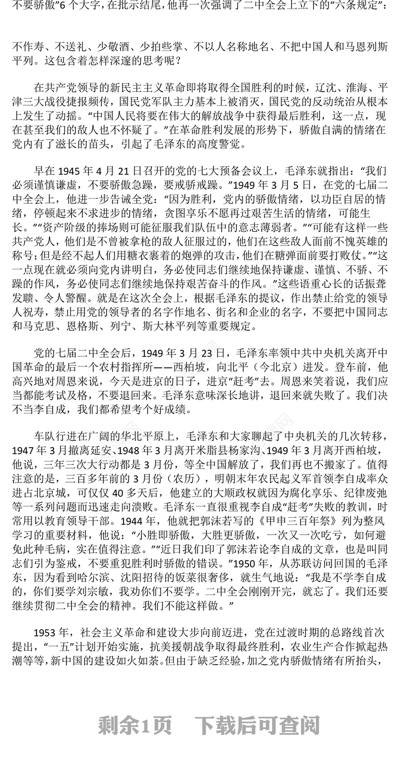 重温党史知识PPT为“赶考”立规矩的“六条规定”微党课(讲稿)