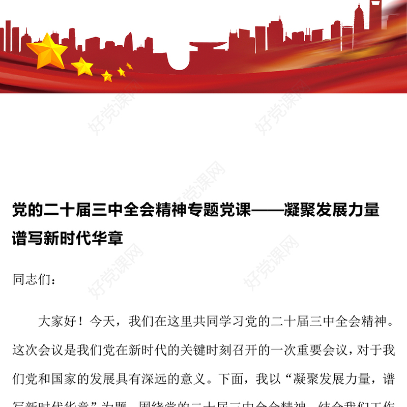 党的二十届三中全会精神专题党课——凝聚发展力量 谱写新时代华章范例