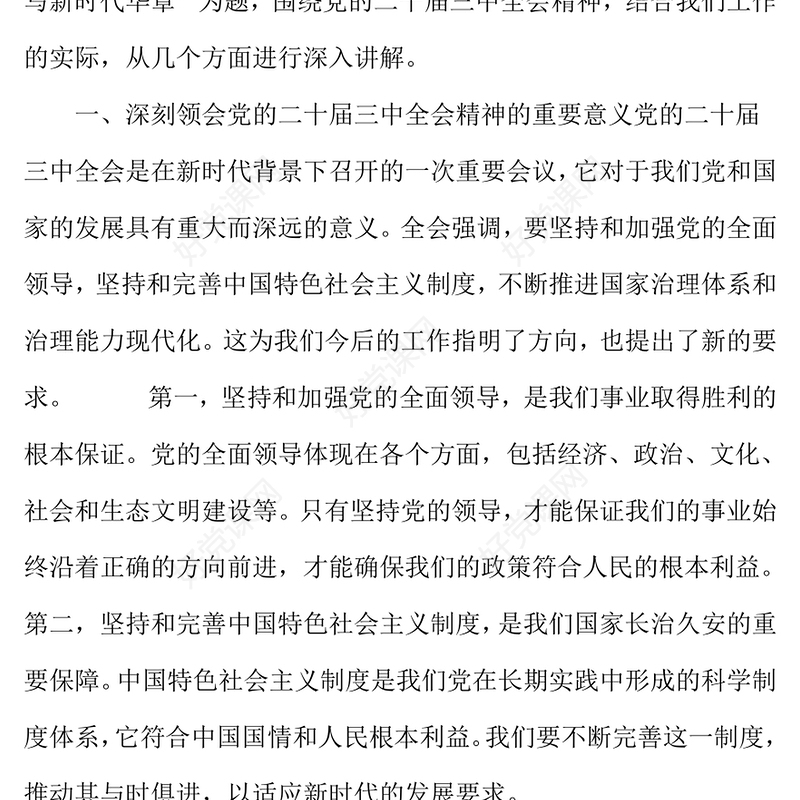 党的二十届三中全会精神专题党课——凝聚发展力量 谱写新时代华章范例