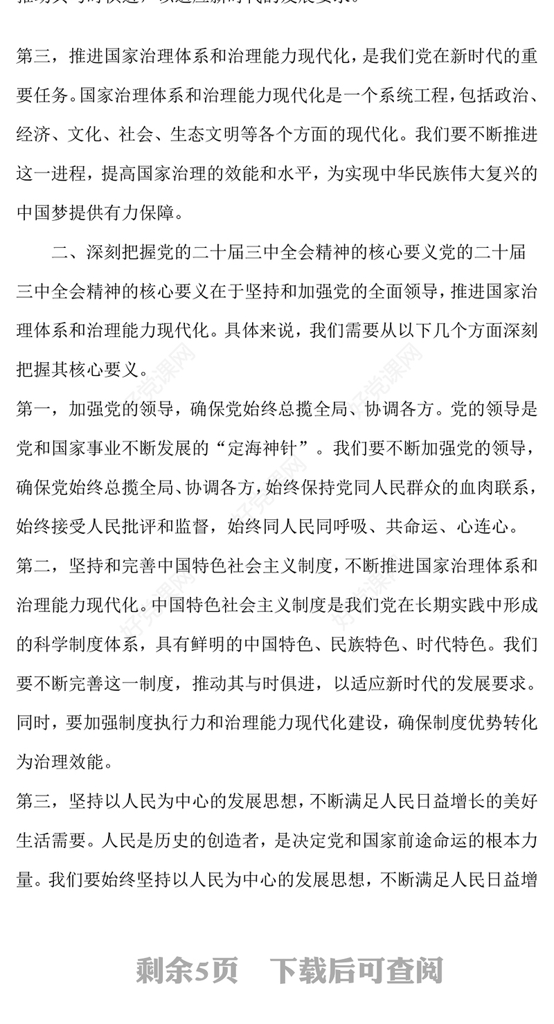 党的二十届三中全会精神专题党课——凝聚发展力量 谱写新时代华章范例